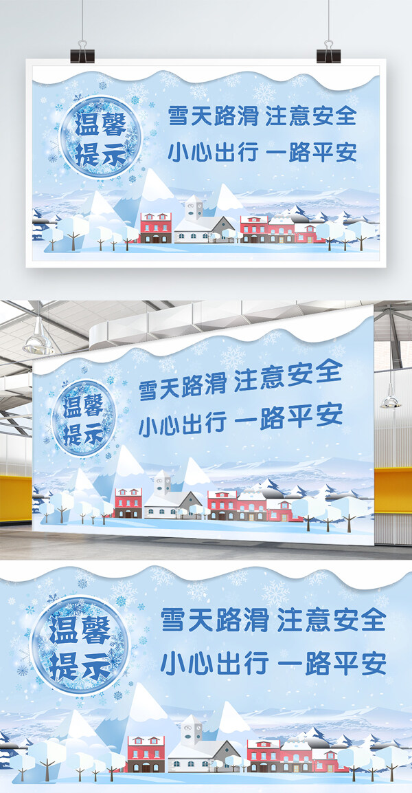 雪天温馨提示公益展板设计CDR模板