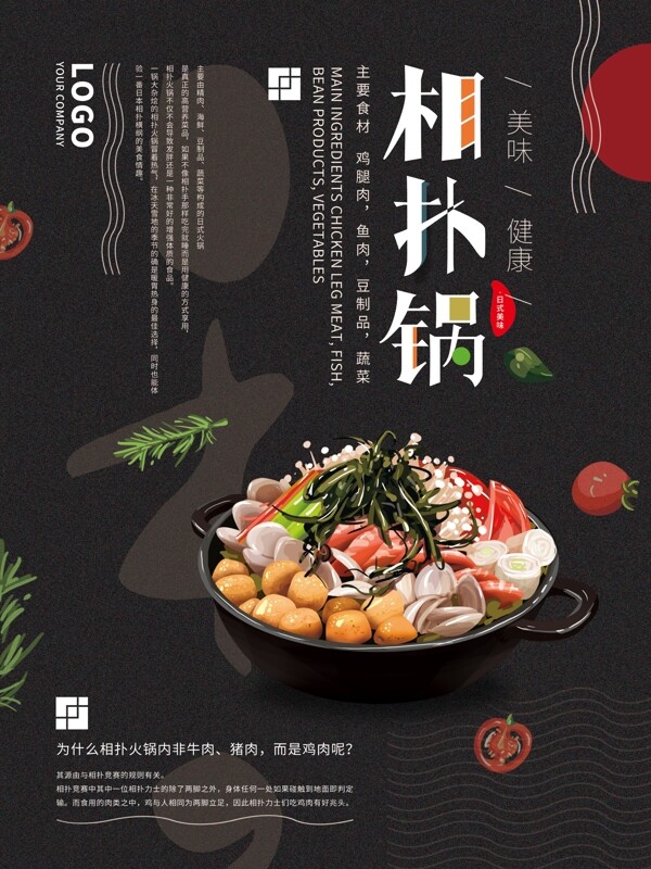 简约原创手绘日本相扑锅美食海报