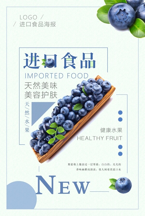 进口食品蓝莓水果海报设计