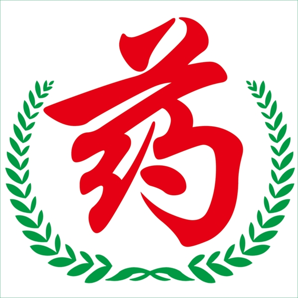 药字图片