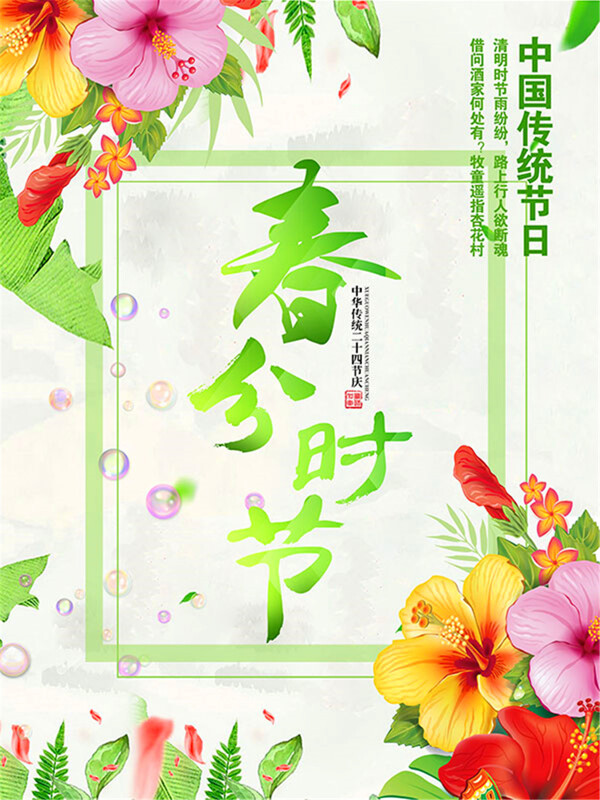 自然清新春分节气海报