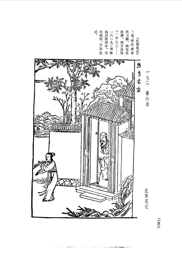 中国古典文学版画选集上下册0286