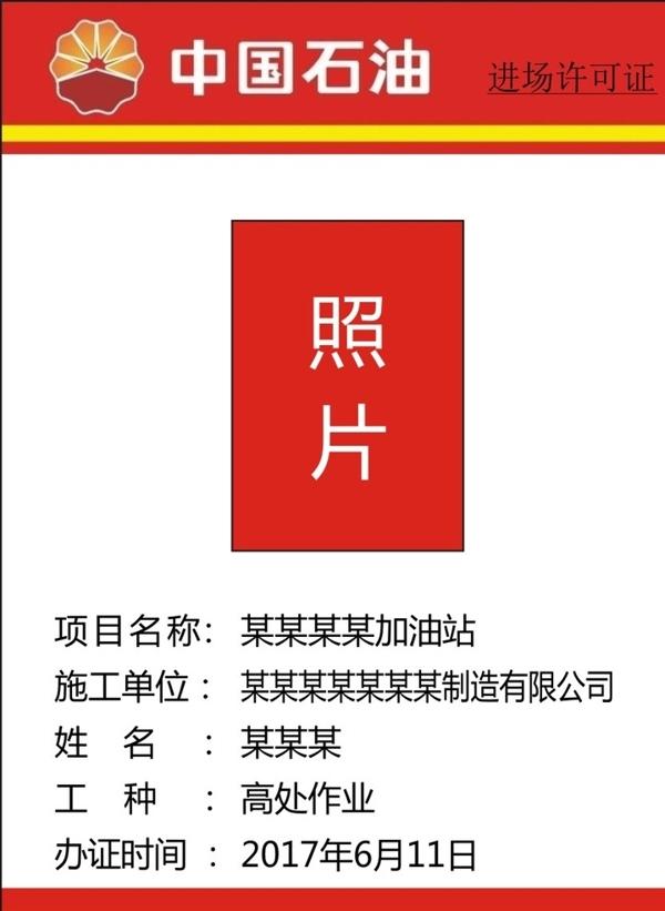 中国石油进场许可证工作证卡证