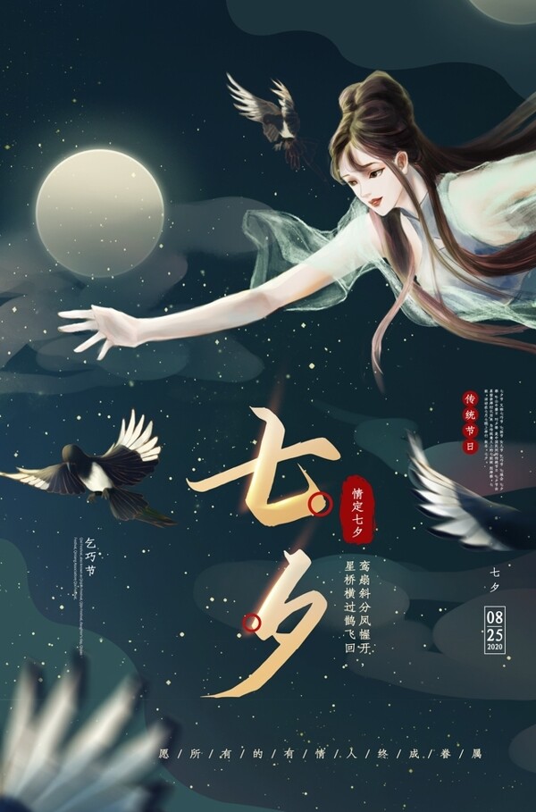 七夕传统节日活动海报素材图片