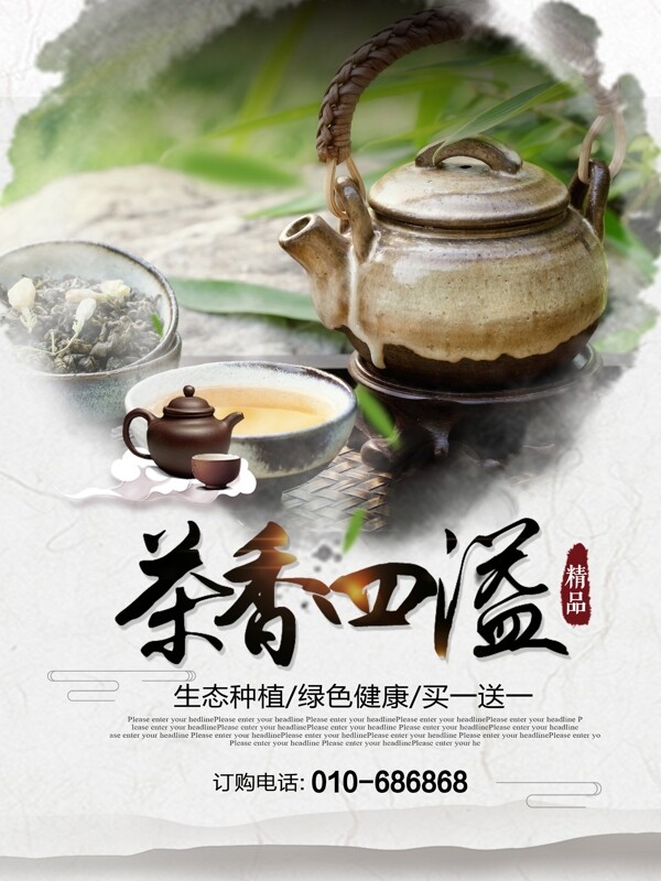 茶香四溢茶文化中国风优惠促销海报