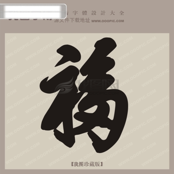 福创意艺术字艺术字设计