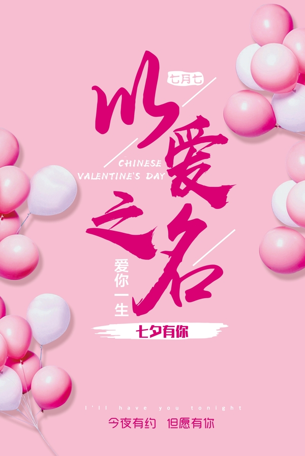 2017七夕情人节浪漫爱情主题宣传海报