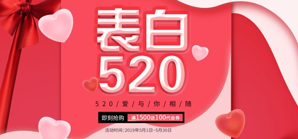 520表白日红色心形海报banner
