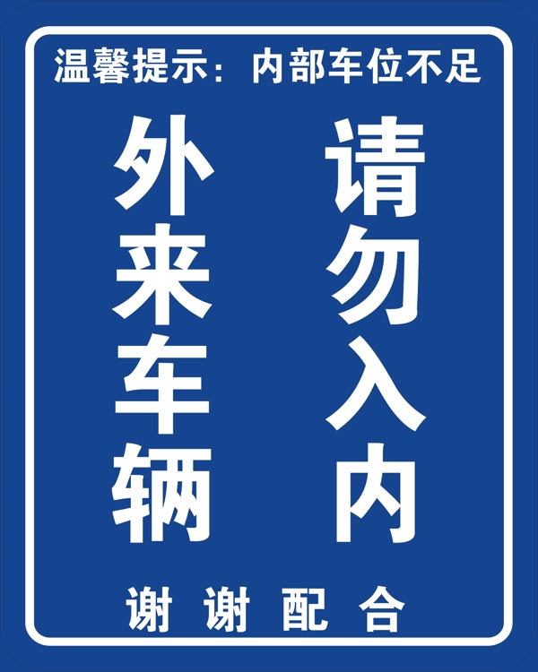 外来车辆请勿入内