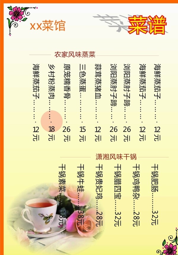 菜单蒸菜茶香花边干锅图片