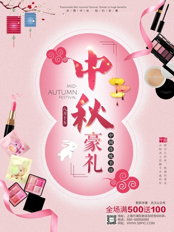 中秋节化妆品海报