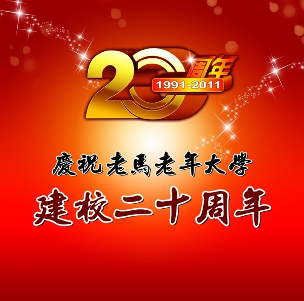 20周年校庆图片