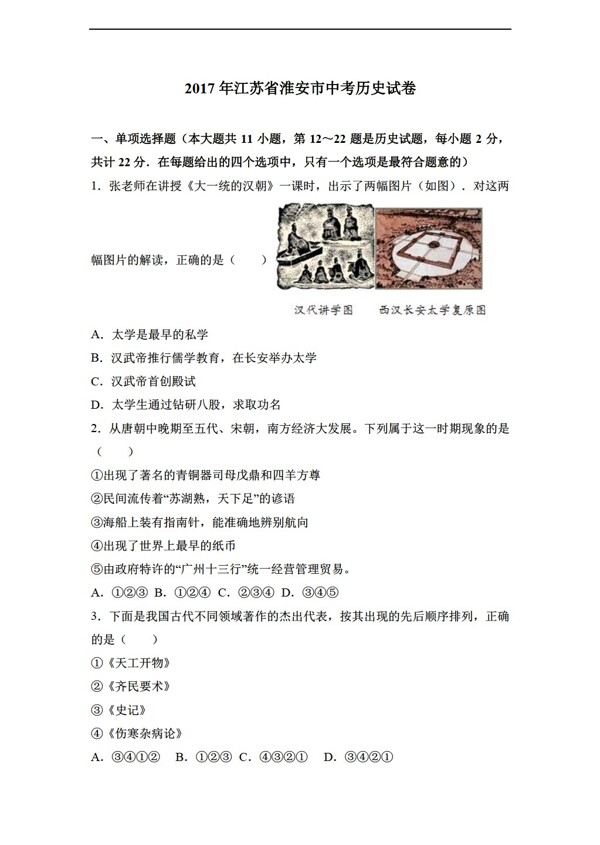 中考专区历史2017年江苏省淮安市中考试卷解析版
