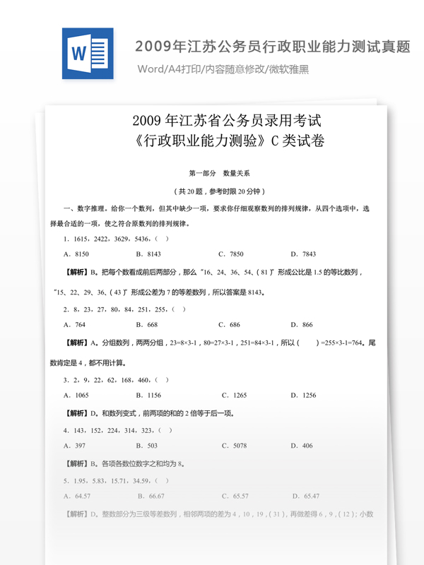 2007年江苏公务员行政职业能力测试C类真题
