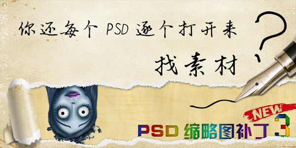 PSD缩略图补丁3.5