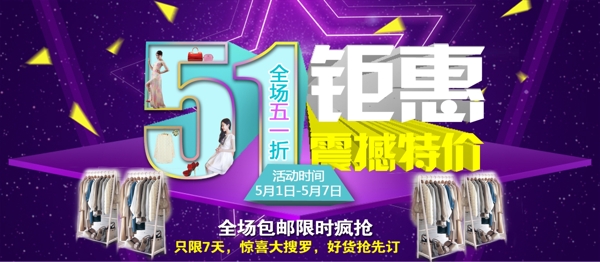 51五一劳动节日淘宝天猫首页海报紫色舞台