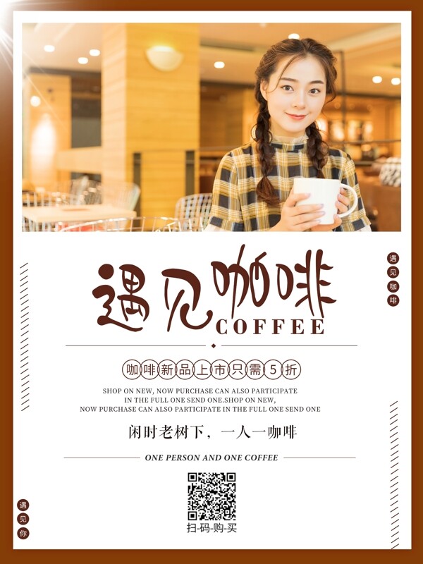 咖啡热饮秋冬饮品饮料促销活动暖冬热饮海报