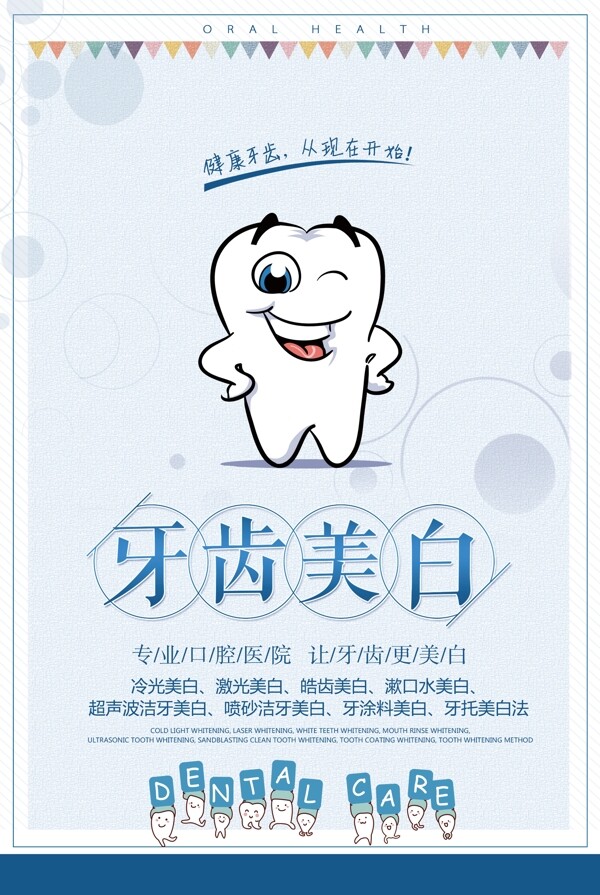牙齿美白口腔健康宣传海报