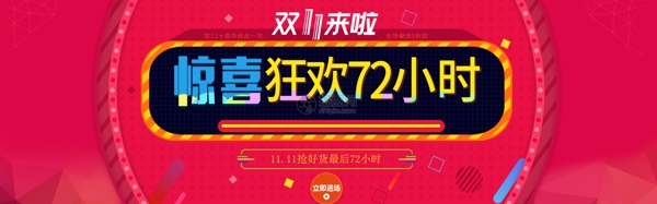 双十一惊喜狂欢淘宝banner