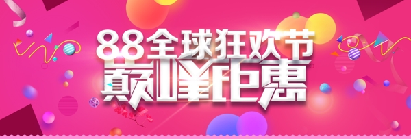 电商淘宝88全球狂欢节巅峰钜惠促销海报