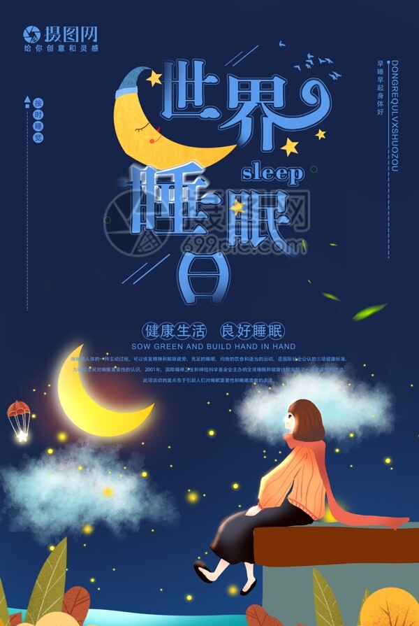 蓝色世界睡眠日节日海报
