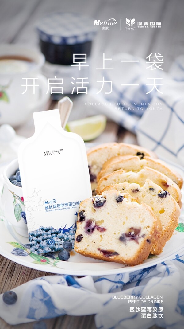 蜜肽蓝莓胶原蛋白肽饮早餐