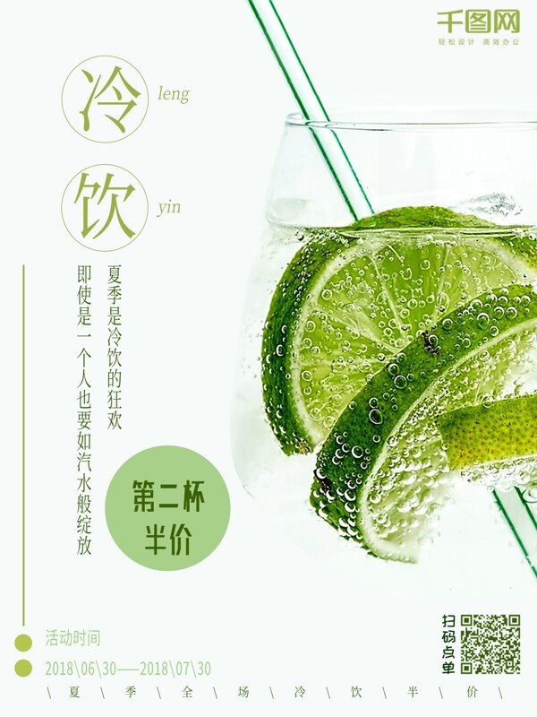 清新绿色简约排版夏季冷饮柠檬汽水海报