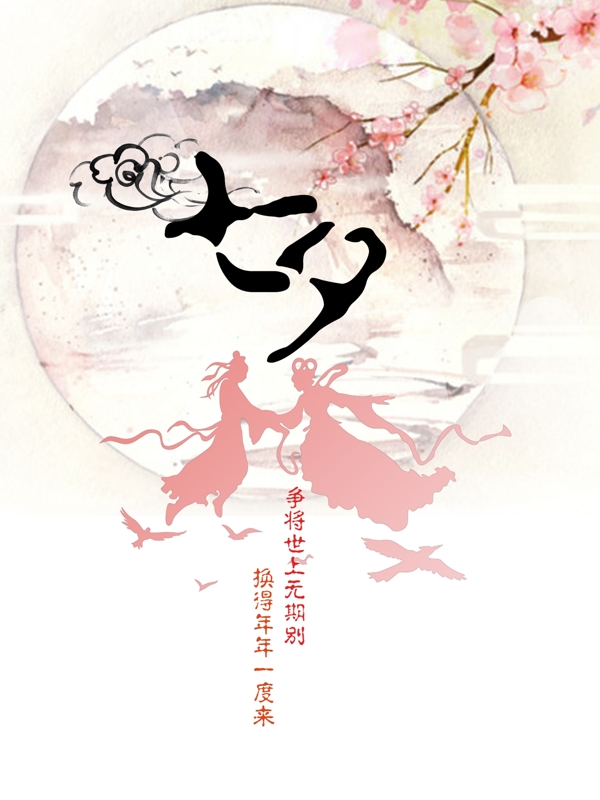 粉色中国风七夕情人节海报