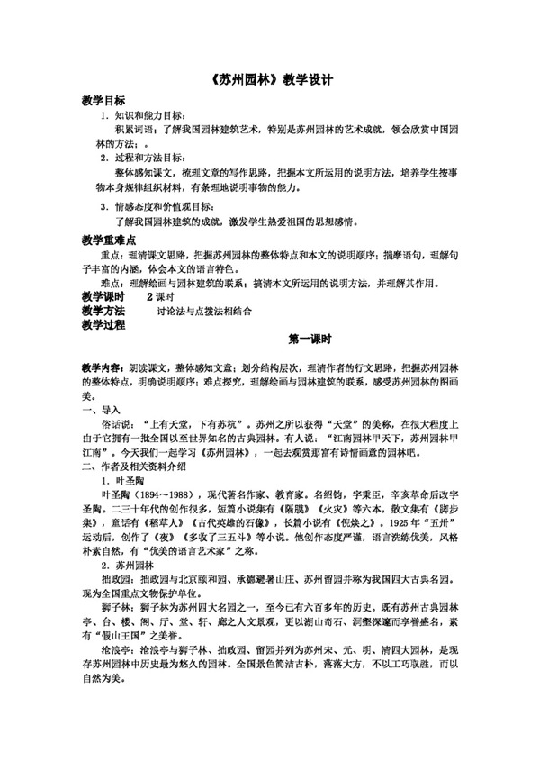 语文人教版苏州园林教案