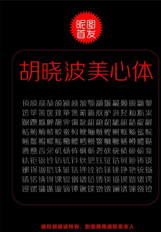 2012最新中文字体胡晓波美心体