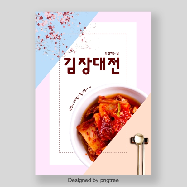 可爱简单的韩国泡菜节日假期海报