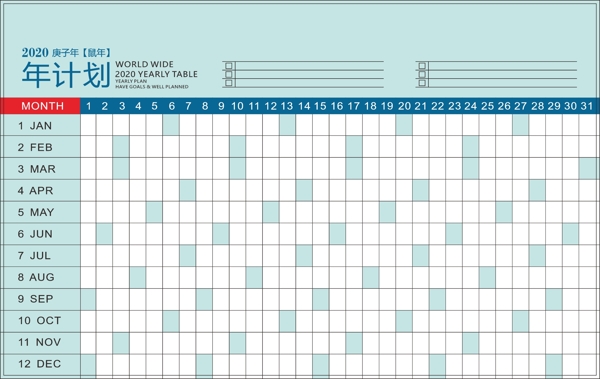 2020年年计划表台历