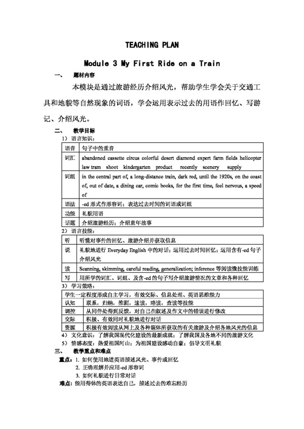 英语外研版英语module2myfirstrideontrain教案