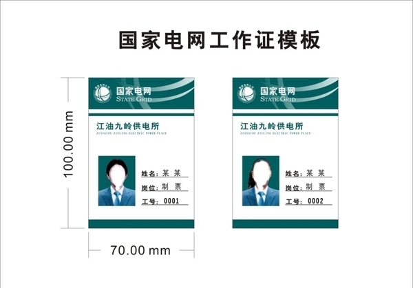 国家电网工作证模板图片