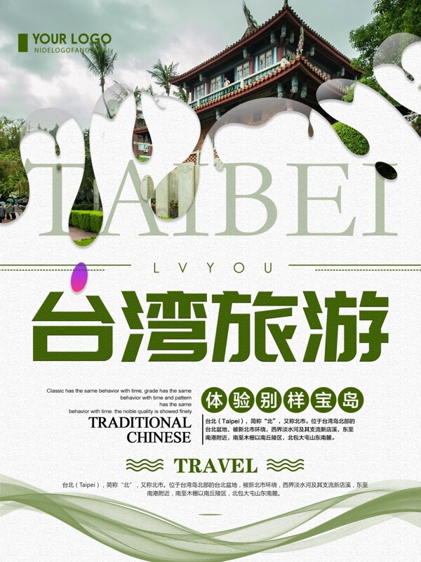 绿色清新简约台湾旅游宣传海报