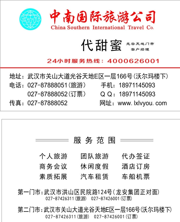 中南国际旅游公司名片图片
