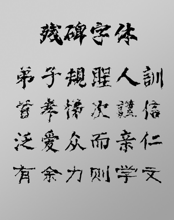 残碑字体