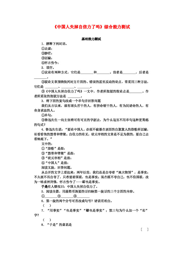 语文人教版九年级语文上册第四单元中国人失掉自信力了吗综合能力测试