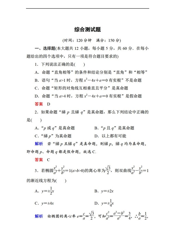 数学人教新课标A版名师一号新课标A版选修11综合测试题含答案解析