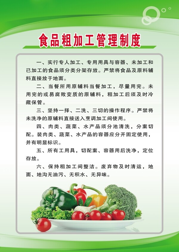 食品粗加工管理制度文化