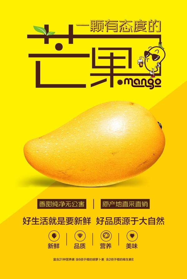 芒果促销宣传海报