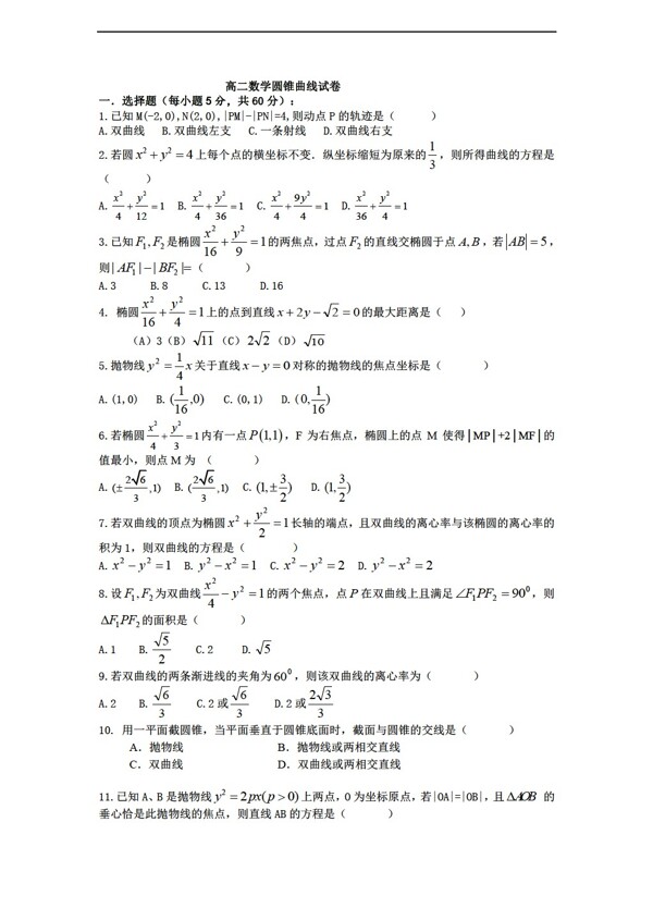 数学人教新课标A版选修21第二章圆锥曲线与方程单元测试题