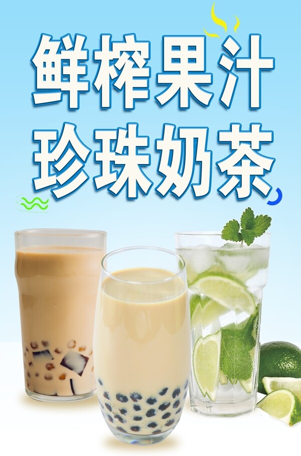鲜榨果汁珍珠奶茶海报设计