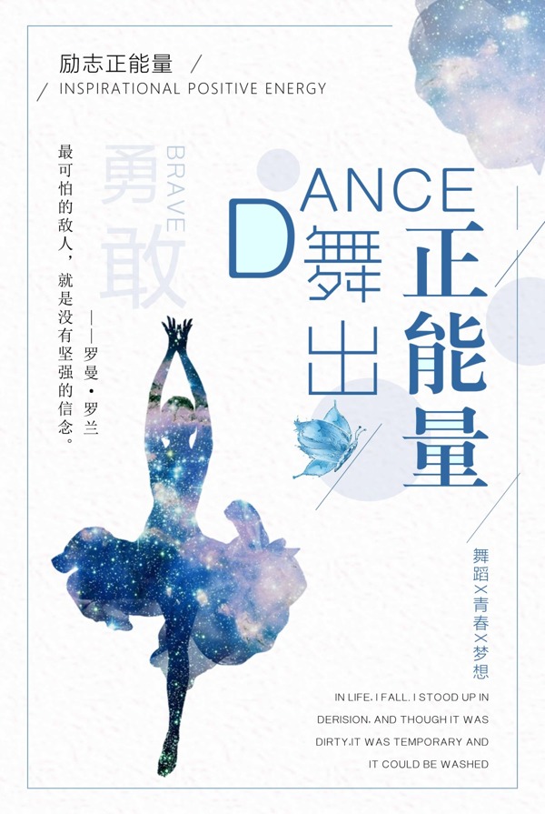 简约清新舞出正能量舞蹈励志海报设计
