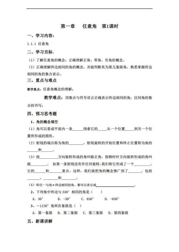 数学苏教版必修4第一章111任意角学案