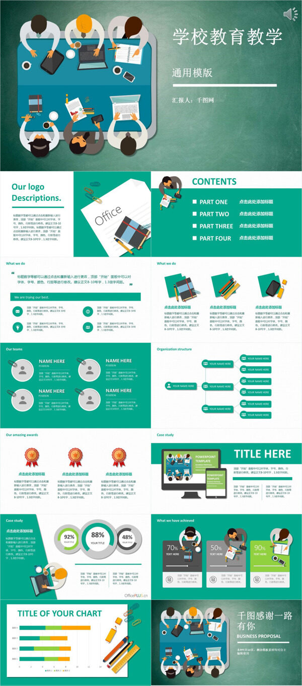 绿色扁平学校教育教学PPT模板