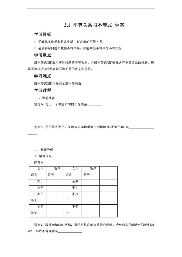 数学人教新课标A版3.1不等关系与不等式学案3无答案