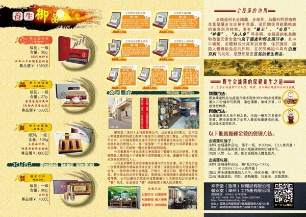 金线莲养生品宣传单三折页香港幸安堂