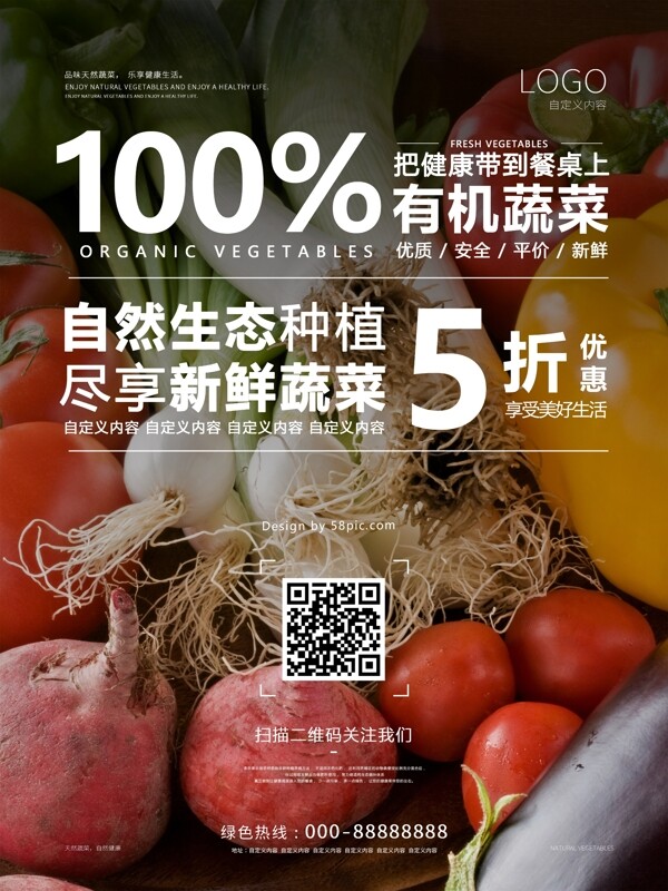 有机新鲜蔬菜促销打折海报