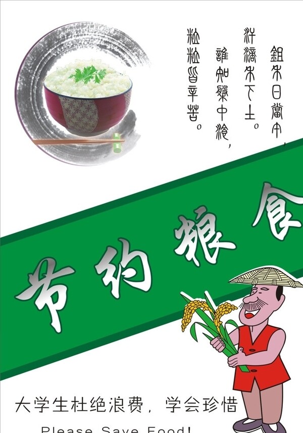 节约粮食图片